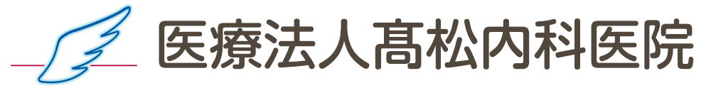 医療法人髙松内科医院